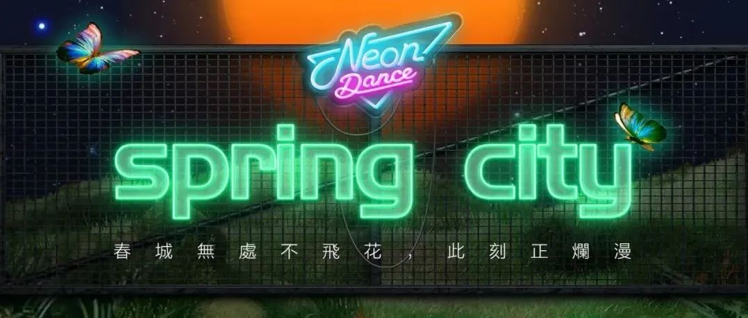 Neon Dance 昆明 | 霓虹时空穿梭号即将着陆，金秋九月，准备好一起跳舞了吗？