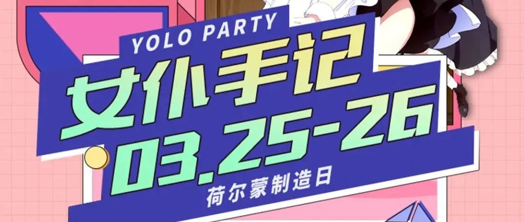 YOLO |3/25-26 女仆的任务就是让主人开心