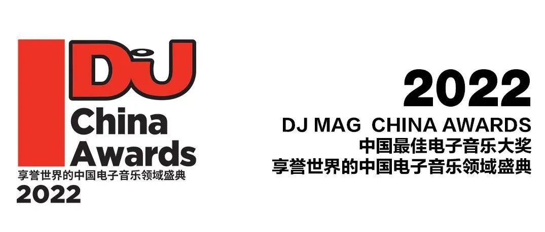 DJ MAG 2022 CHINA AWARDS，助力无锡HYPEROG 投票通道已开启