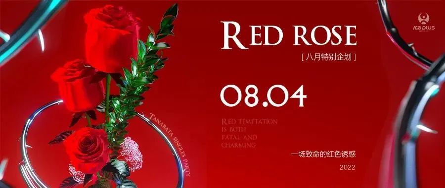 【RED ROSE】8.04 | 七夕特别企划，一场来自玫瑰的致命红色诱惑