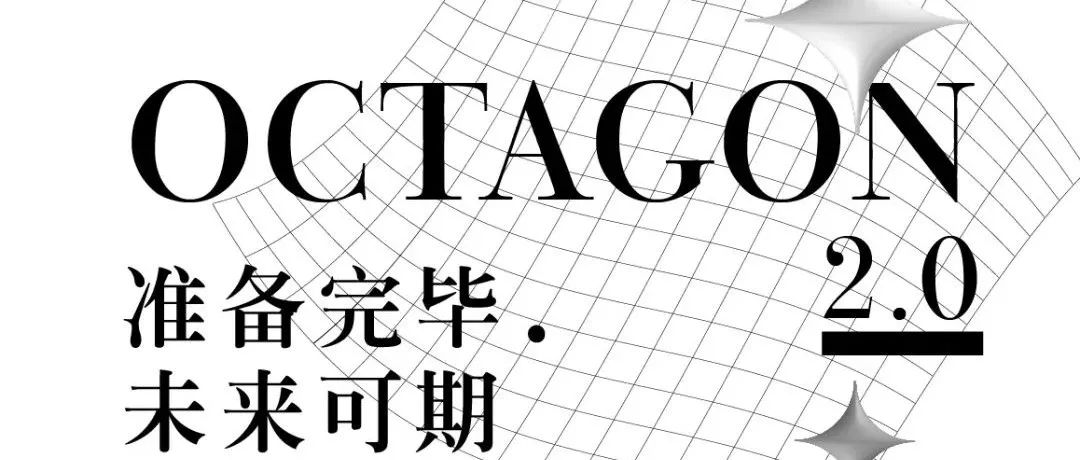 OCTAGON CLUB 2.0 准备完毕，召唤业内精英