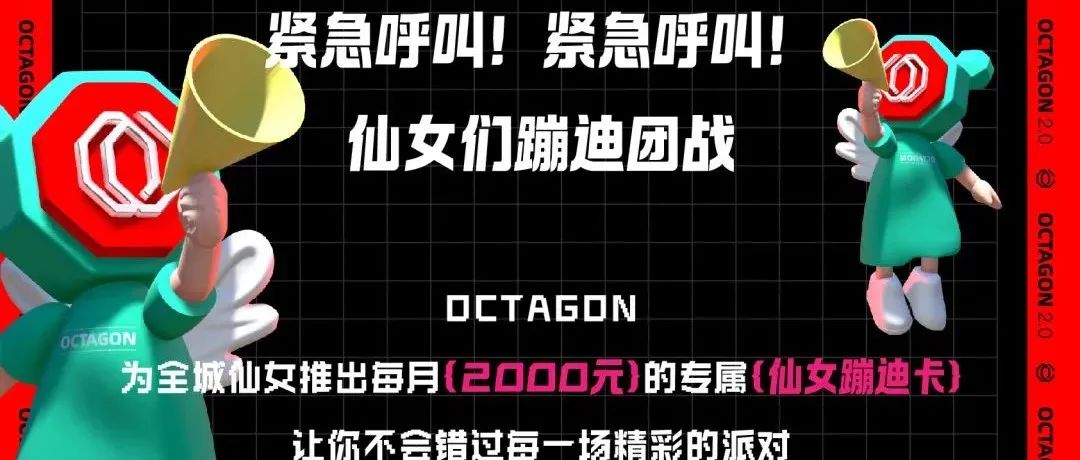 全城招募OCTAGON高颜值蹦迪仙女,价值万元酒卡邀你领取！