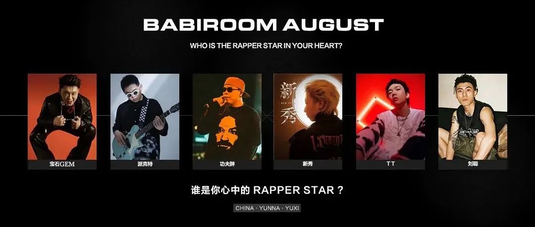 BABIROOM | 星潮八月[谁是你心中的RAPPER STAR ? ]