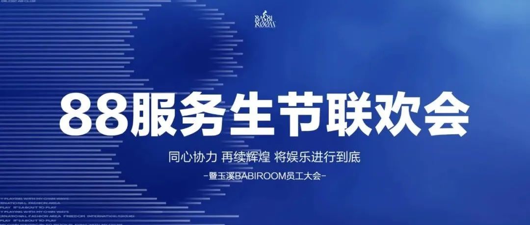 玉溪BABIROOM 2022年88服务生节联欢会圆满结束