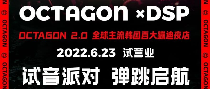 6月23日 OCTAGON 2.0试音派对！引领全球韩国百大蹦迪夜店正式起航！