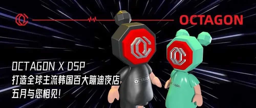 OCTAGON X DSP 打造全球主流韩国百大蹦迪夜店，五月与您相见！