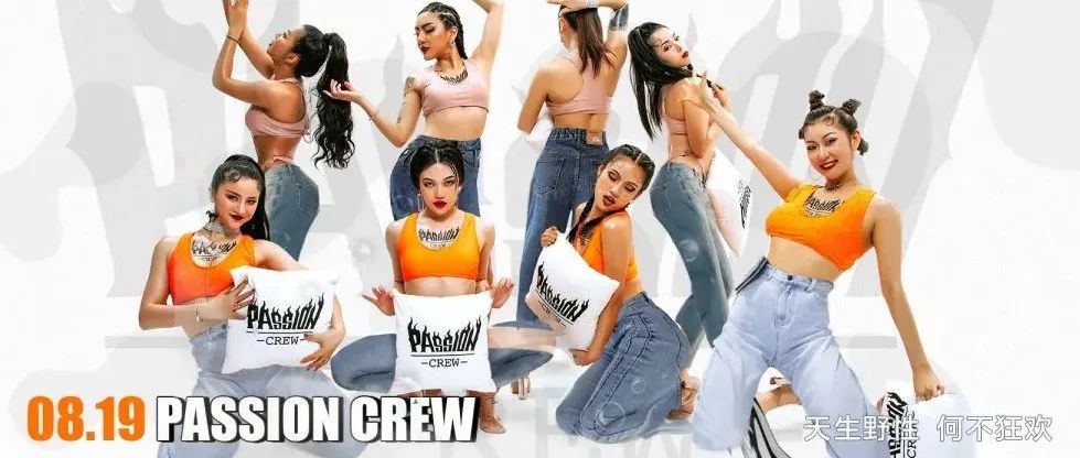 08.19 | 女团【PASSION CREW】入驻，野性登场