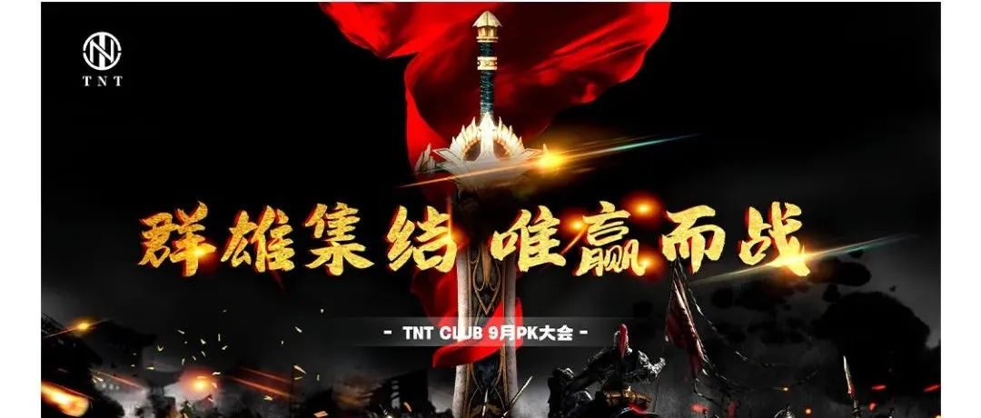 濮阳 TNT CLUB 《群雄集结.唯赢而战》 员工大会回顾