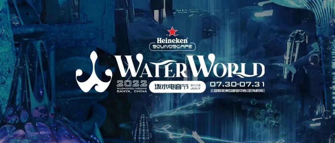 07/30 - 31 ：BOOMSHAKE - Heineken Soundscape喜力®星电音WaterWorld泼水电音节