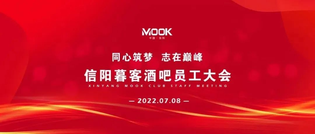 MOOK·2022丨信阳暮客酒吧第十一届员工大会