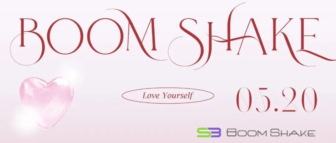 BOOMSHAKE｜去他的爱情 我要爱自己