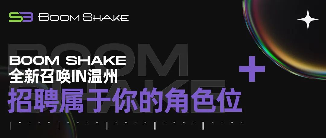 BOOMSHAKE招聘启事｜全新召唤IN温州