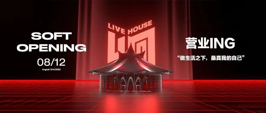 “响” LIVE HOUSE / 8.12 SOFT OPENING 做生活之下，最真我的自己