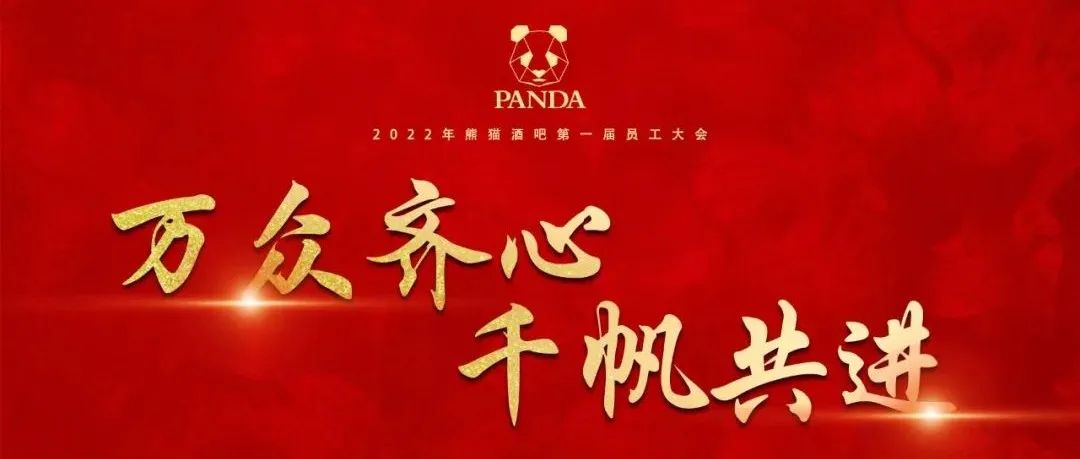 PANDA CLUB # 第一届员工大会 万众齐心 | 千帆共进 # 圆满落幕 精彩回顾 !! 感谢所有默默付出的家人!!