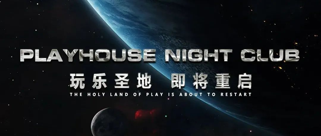 #PLAYHOUSE NIGHT CLUB# 电音圣地，七月归来，敬请期待