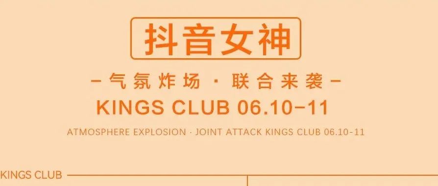 KINGS CLUB 6月10-11号｜ 网红女神-徐若熙，与你近距离炸裂舞池！