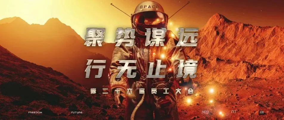 SPACE BAODING | 第26届员工大会：聚势谋远，行无止境