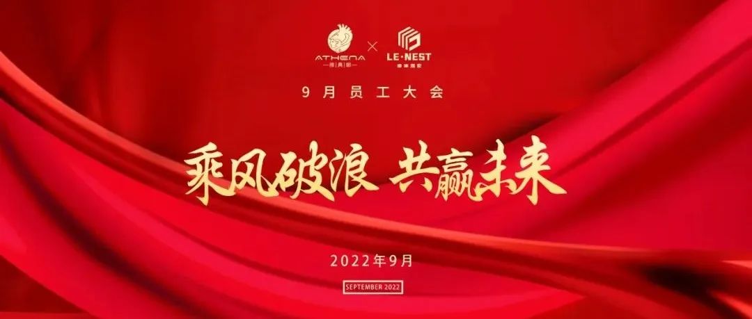 LE-NEST \ 乘风破浪-共赢未来 \ 九月份员工大会圆满落幕！