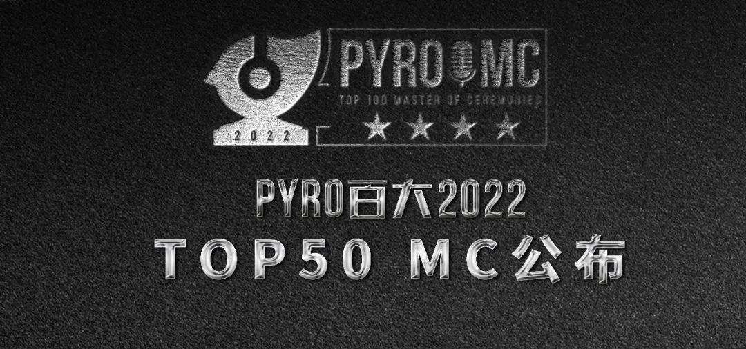 PYRO百大2022 MC榜单公布！