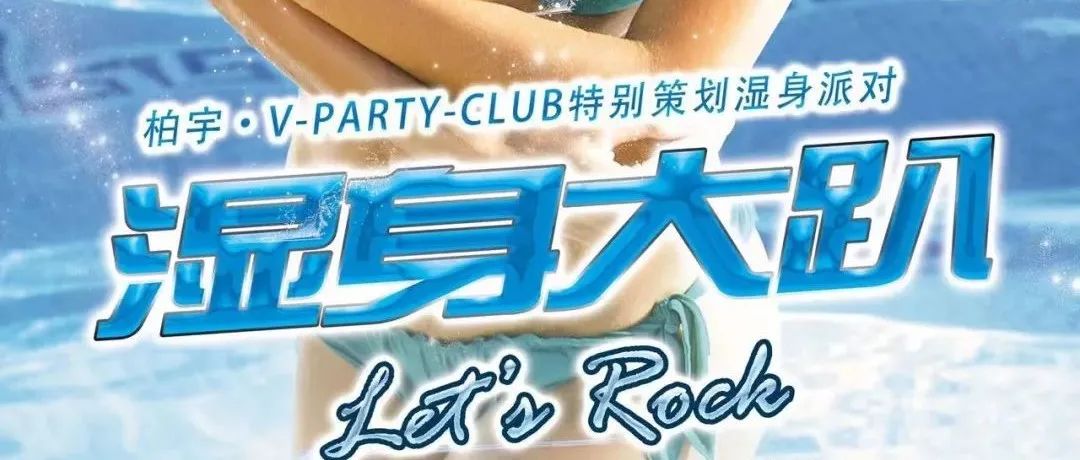 V-PARTY-CLUB#湿身诱惑派对#2022-07-22/23#让这个夏天燥起来！