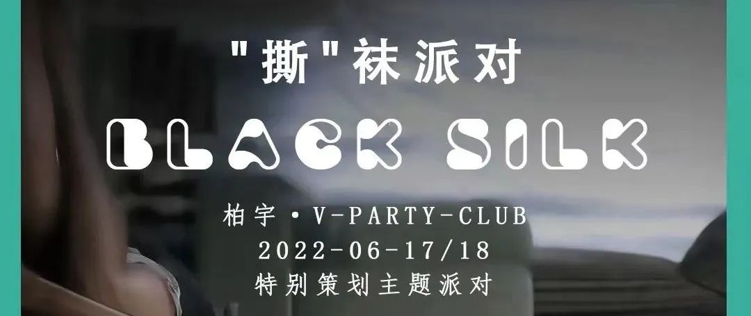 V-PARTY-CLUB '撕'袜派对 #2022-06-17/18# 尽情开撕！燎原之势一触即发！