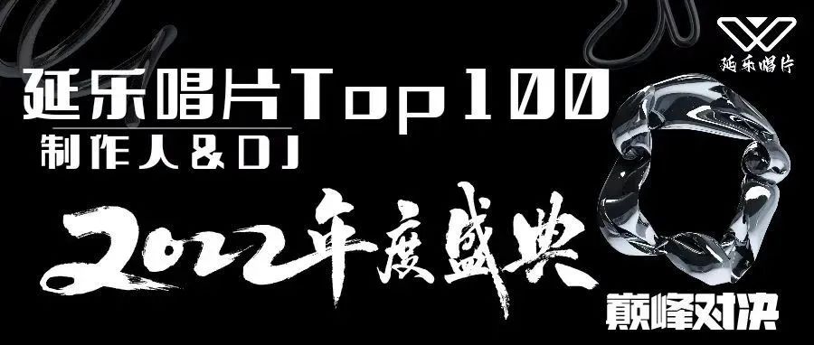 网易云音乐年度盛典延乐厂牌Top100制作人入选名单公布！