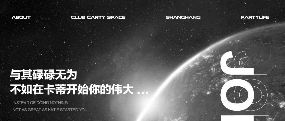 CARTY SPACE 招募计划 | 与其碌碌无为，不如在卡蒂开始你的伟大！