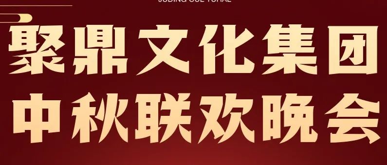 聚鼎文化集团JD·MAKE 2022《中秋联欢晚会》精彩回顾