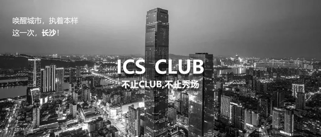 ICS CLUB 长沙丨传奇旅程-长沙站