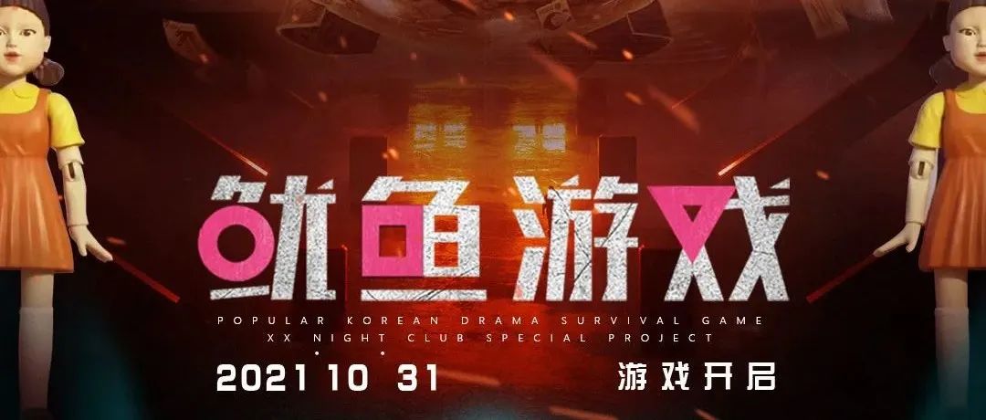 XX NIGHT CLUB 丨你有一个鱿鱼游戏的邀请函待查收