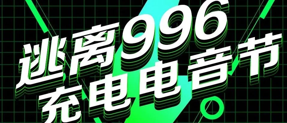 【逃离996 充电计划电音节】10月16日 #天一仁和财富中心 释放玩乐能量！