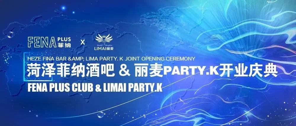 FENA PLUS & LIMAI PARTY.K 菏泽 I 10.15 开业庆典回顾