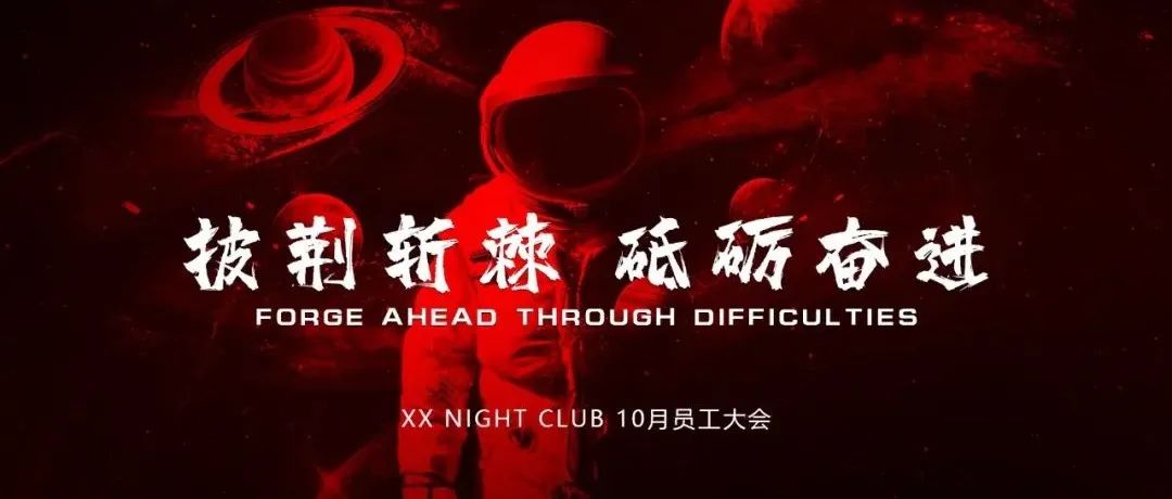 XX NIGHT CLUB | 披荆斩棘 砥砺奋进 10月员工大会