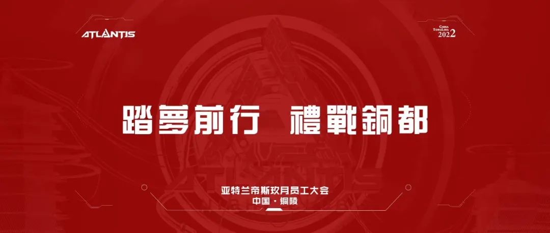 𝐀𝐓𝐋𝐀𝐍𝐓𝐈𝐒 · 玖月份員工大會 | 踏梦前行，禮戰铜都