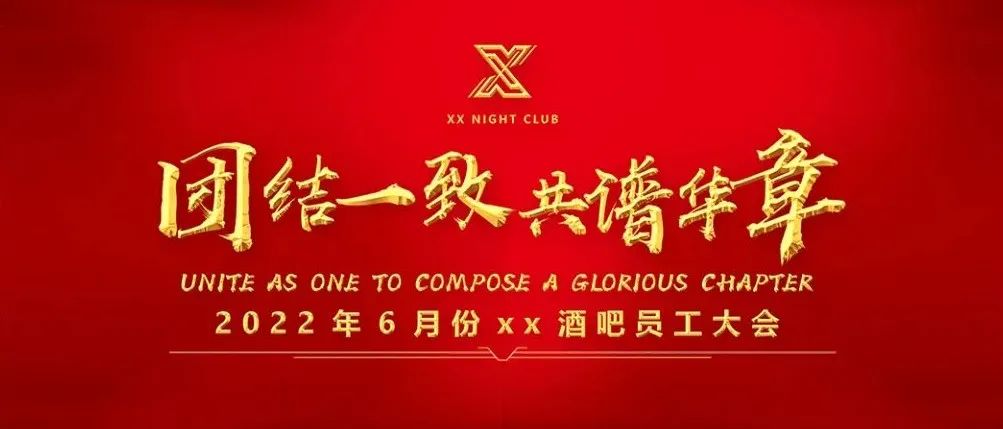 XX酒吧6月“团结一致共谱华章”主题员工大会圆满结束！