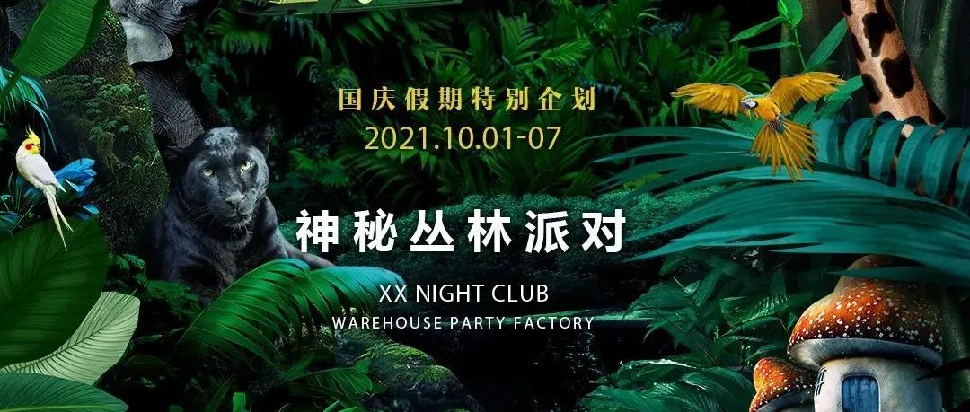 XX NIGHT CLUB 丨国庆假期特别企划 # 神秘丛林派对