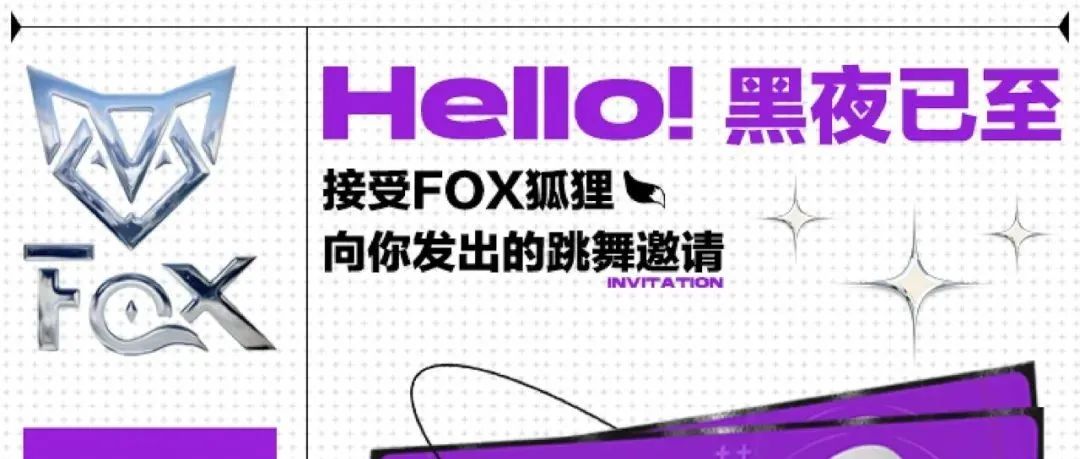 【FOX跳舞俱乐部】HELLO！黑夜已至，请接受FOX狐狸向你发出的跳舞邀请！