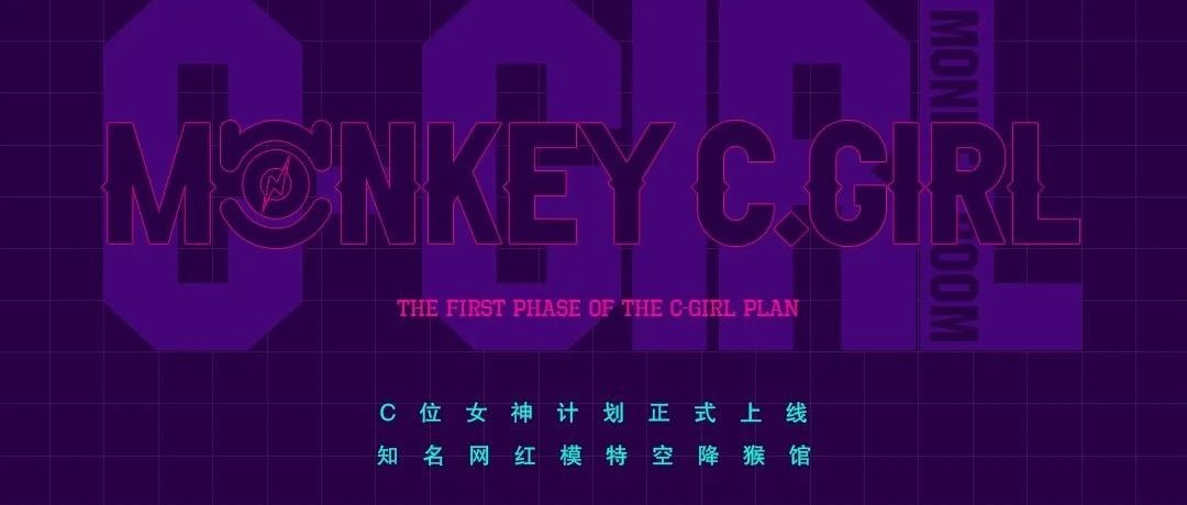 MONKEY GIRL ┃'C位女神计划'第一季正式上线，你是否心有所属？就在MONKEY ROOM