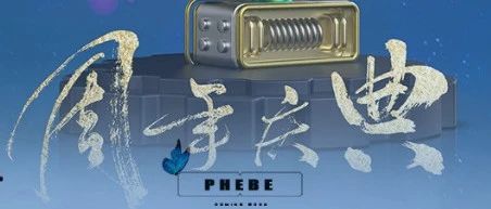 PHEBE CLUB -【今菲昔芘】-四周年店庆-与你相识的四年里 由未知到探索再到共融!