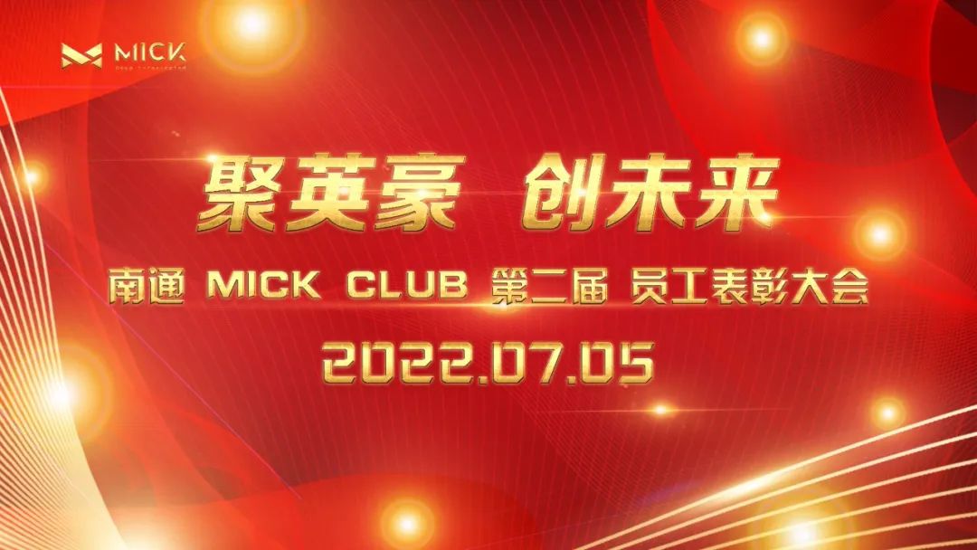 《聚英豪·创未来》MICK第二届员工大会圆满落幕！