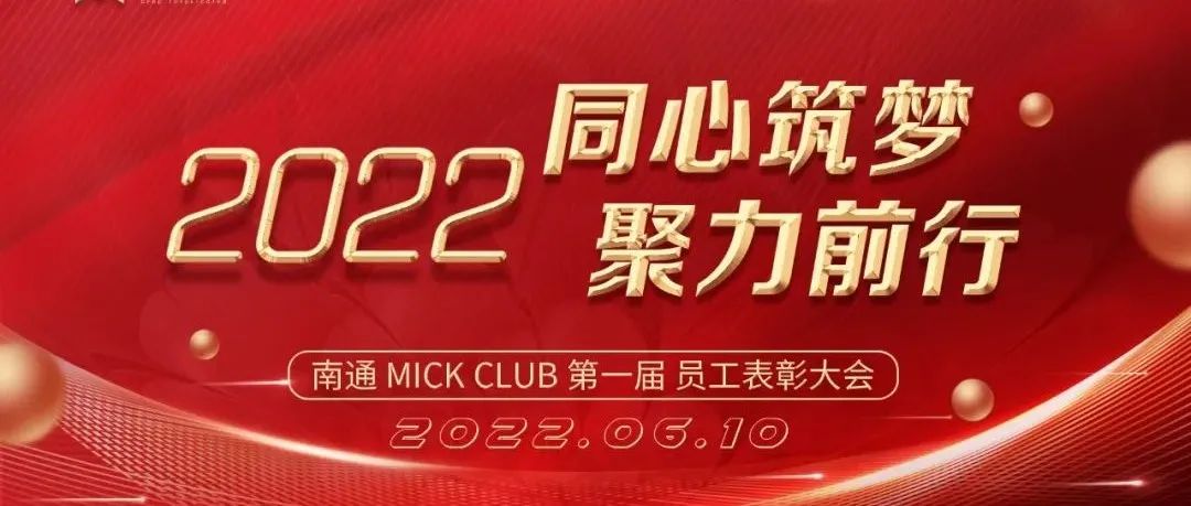 MICK CLUB |《同心筑梦 聚力前行》第一届员工大会圆满落幕