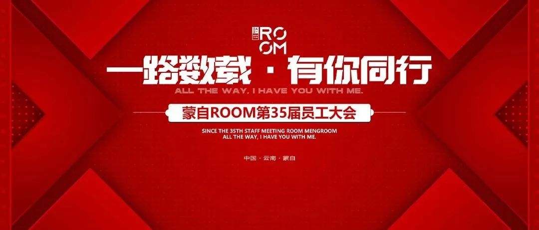 “一路数载·有你同行” 蒙自ROOM第35届员工大会圆满落幕