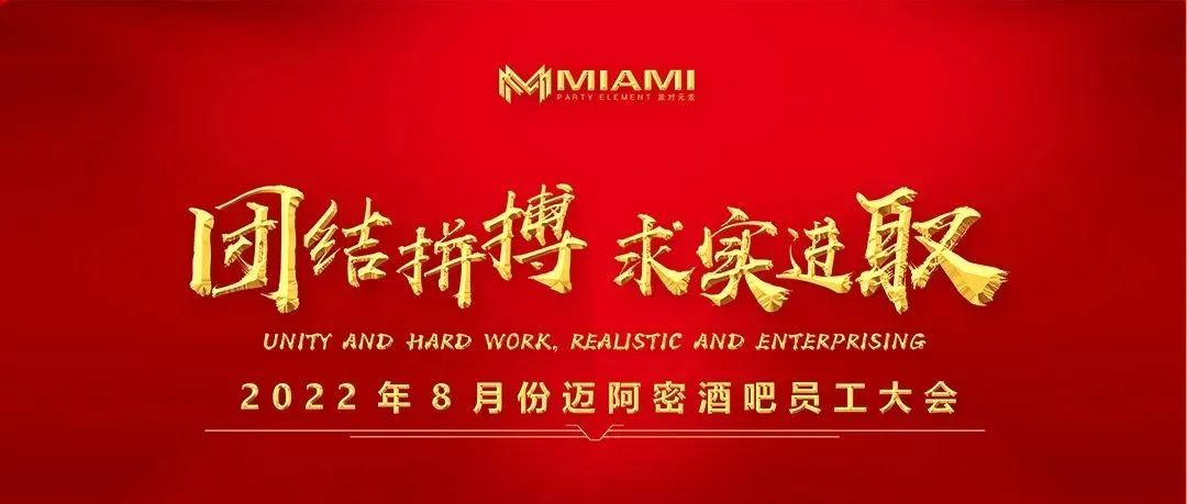 CLUB MIAMI | 团结拼搏 求实进取 | 八月份员工大会