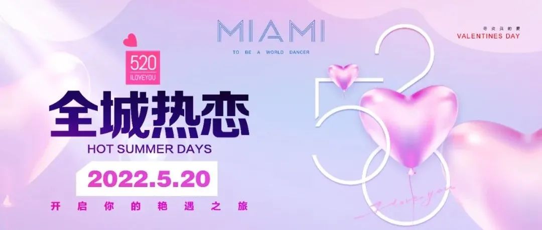 CLUB MIAMI l 520全城热恋·邂逅你的艳遇