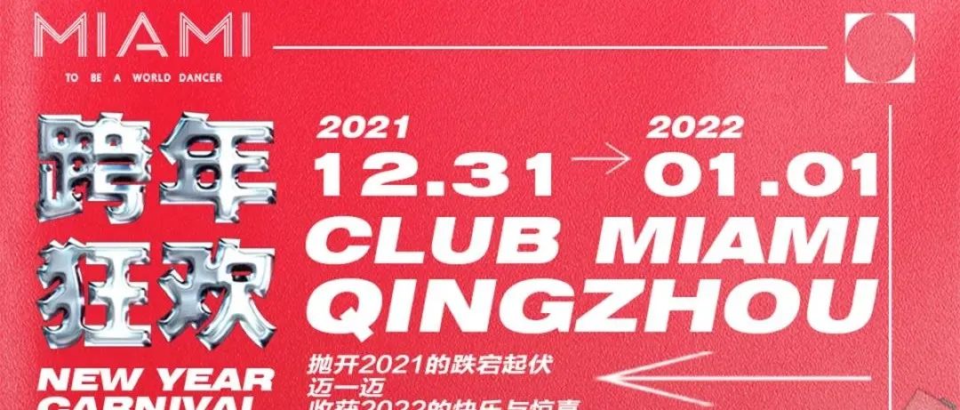 CLUB MIAMI | 12.31-01.01拥抱全新开始 开启跨年狂欢！