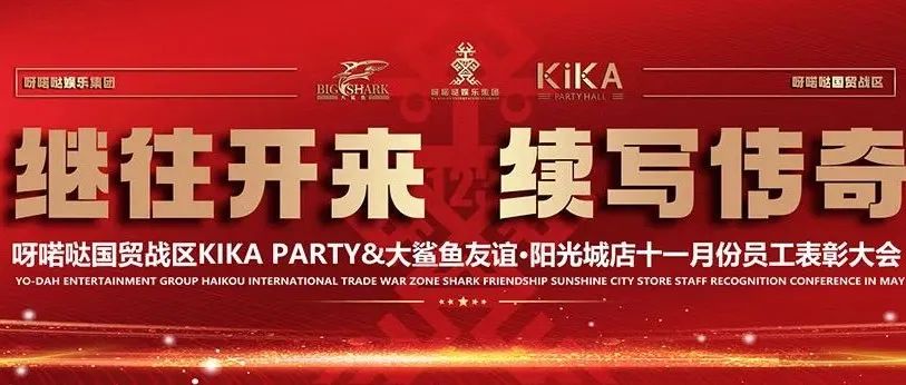 呀喏哒国贸战区KIKA PARTY&大鲨鱼友谊·阳光城店十一月份员工表彰大会 || 继往开来 · 续写传奇