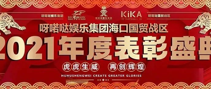 2021年度呀喏哒娱乐集团海口国贸战区【kika，大鲨鱼】两店表彰盛典圆满结束