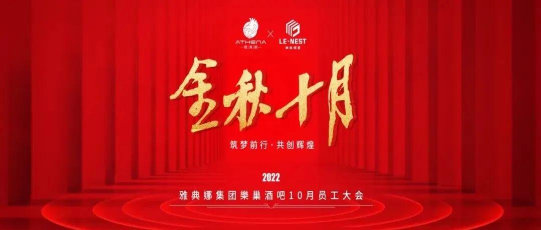 LE-NEST \ 金秋十月-筑梦前行-共创辉煌 \ 十月份员工大会圆满落幕！