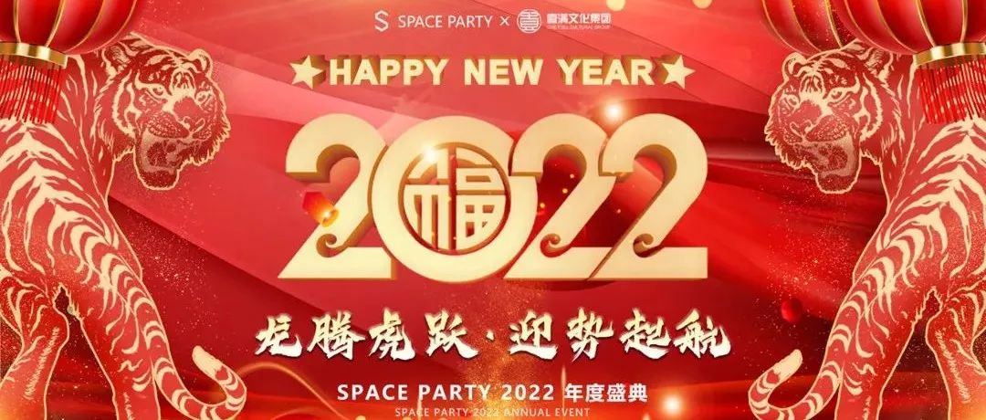 资阳Space Party2021年度表彰总结大会 迎势起航·龙腾虎跃