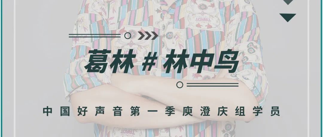 MYTH PLUS | 嘉宾预告 | 10.19，中国好声音#葛林，为你解答你是谁最疼爱的人